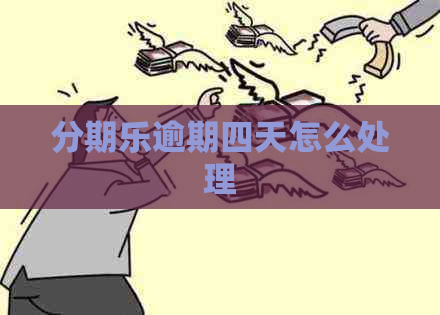 逾期四天怎么处理