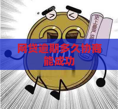 网贷逾期多久协商能成功