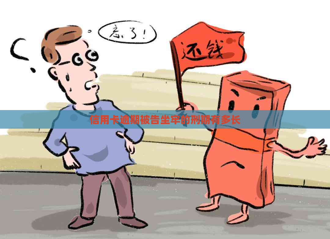 信用卡逾期被告坐牢的刑期有多长