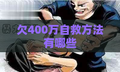 欠400万自救方法有哪些