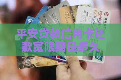 平安贷款信用卡还款宽限期是多久