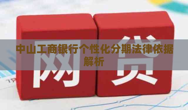 中山工商银行个性化分期法律依据解析 中山工商银行个性化分期法律依据解析