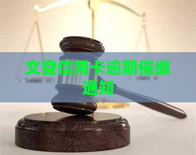 文登信用卡逾期催缴通知