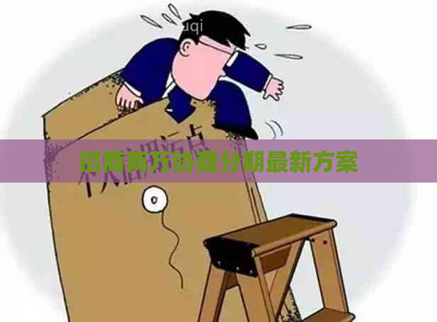 招商两万协商分期最新方案