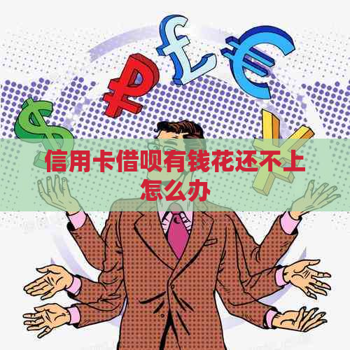 信用卡借呗有钱花还不上怎么办