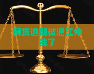 网贷逾期被湛江仲裁了