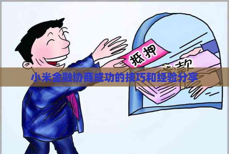 小米金融协商成功的技巧和经验分享