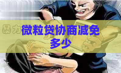 微粒贷协商减免多少