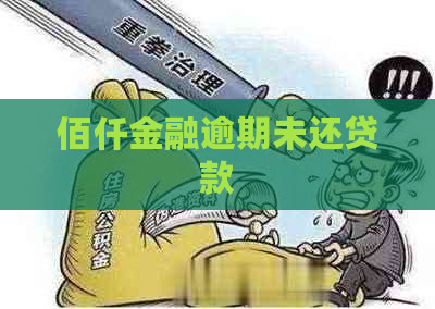 佰仟金融逾期未还贷款