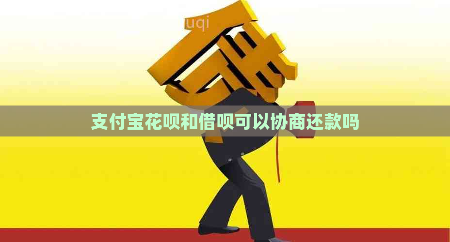 支付宝花呗和借呗可以协商还款吗