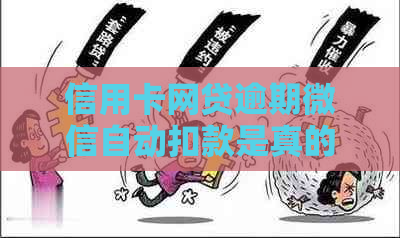 信用卡网贷逾期微信自动扣款是真的吗