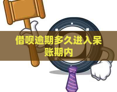 借呗逾期多久进入呆账期内