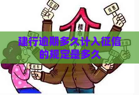 建行逾期多久计入的规定是多久