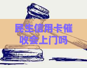 民生信用卡会上门吗