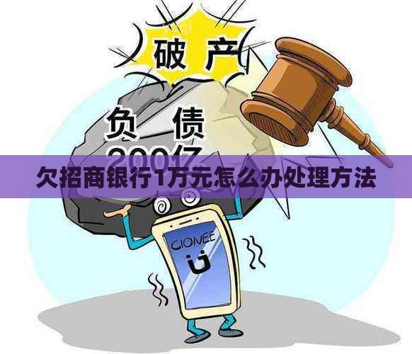 欠招商银行1万元怎么办处理方法
