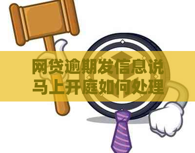网贷逾期发信息说马上开庭如何处理