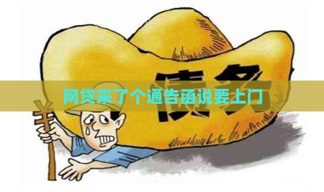 网贷来了个通告函说要上门