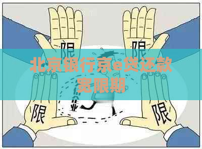 北京银行京e贷还款宽限期