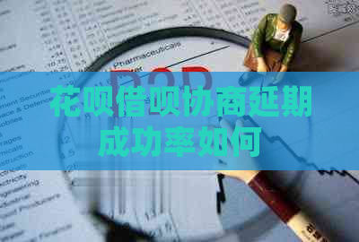 花呗借呗协商延期成功率如何