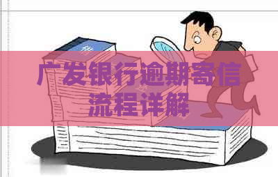 广发银行逾期寄信流程详解