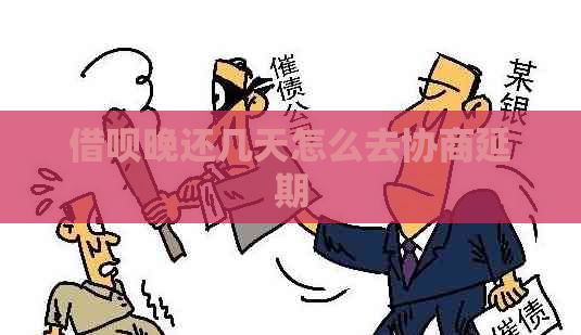 借呗晚还几天怎么去协商延期