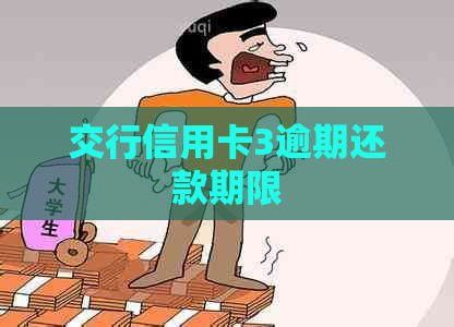 交行信用卡3逾期还款期限