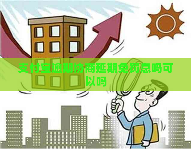 支付宝逾期协商延期免罚息吗可以吗