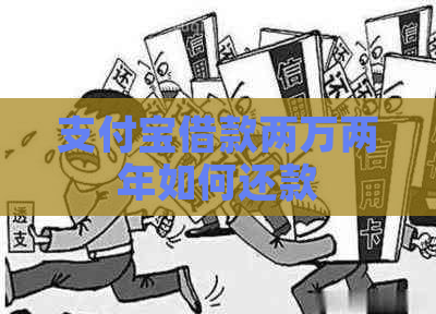 支付宝借款两万两年如何还款