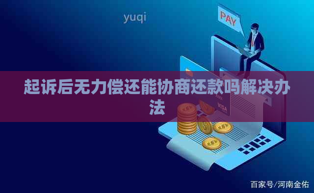 起诉后无力偿还能协商还款吗解决办法