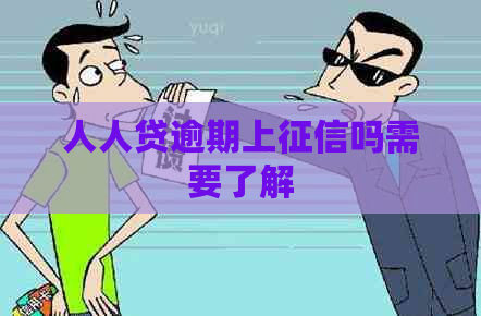 人人贷逾期上吗需要了解