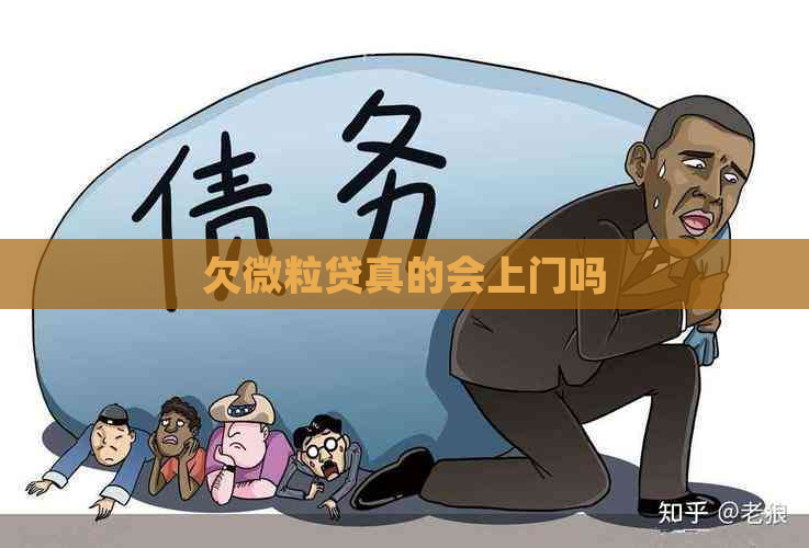 欠微粒贷真的会上门吗