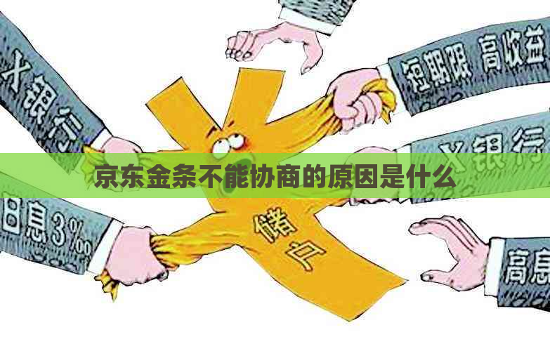 京东金条不能协商的原因是什么
