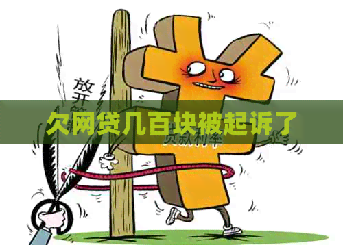 欠网贷几百块被起诉了