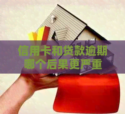 信用卡和贷款逾期哪个后果更严重