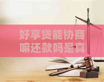 好享贷能协商嘛还款吗是真的吗解决方法
