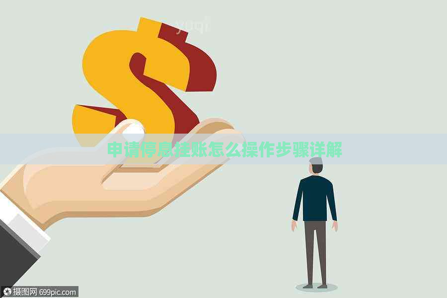 申请停息挂账怎么操作步骤详解
