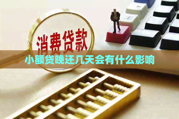 小额贷晚还几天会有什么影响