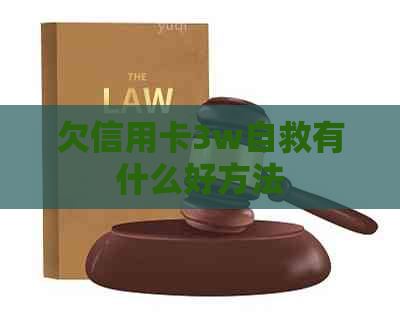 欠信用卡3w自救有什么好方法