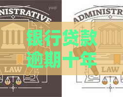 银行贷款逾期十年立案如何处理