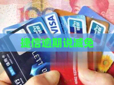捷信逾期说减免