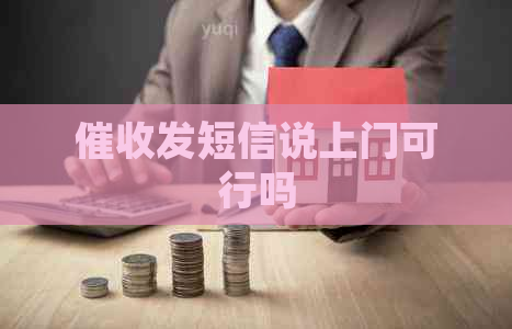 发短信说上门可行吗