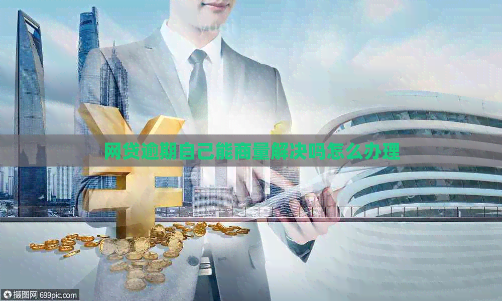 网贷逾期自己能商量解决吗怎么办理