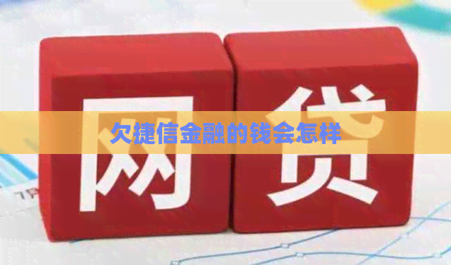 欠捷信金融的钱会怎样