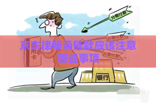京东律师函催款应该注意哪些事项