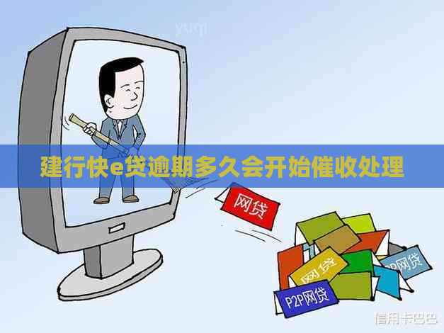 建行快e贷逾期多久会开始处理