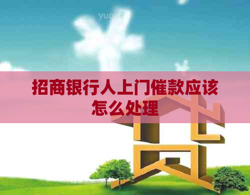 招商银行人上门催款应该怎么处理