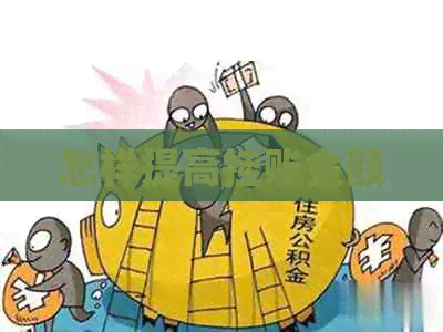 怎样提高挂账金额