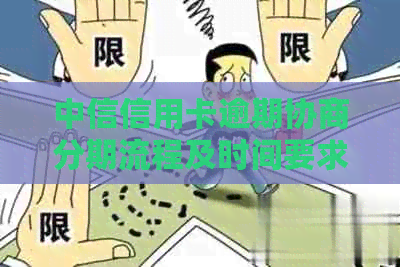 中信信用卡逾期协商分期流程及时间要求