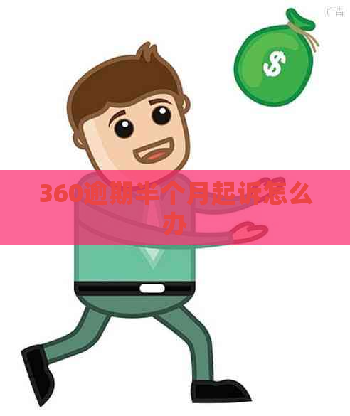 360逾期半个月起诉怎么办