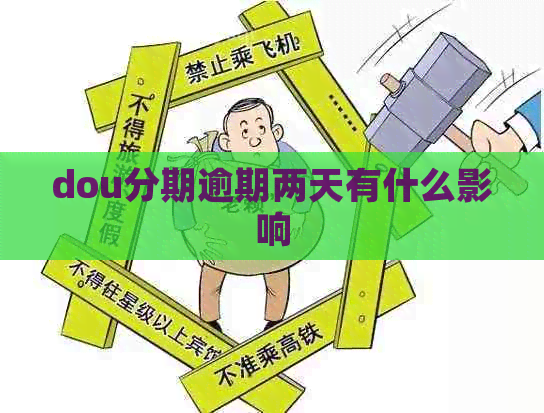 dou分期逾期两天有什么影响